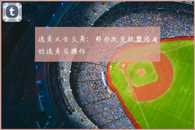选秀大会交易：那些改变联盟格局的选秀日操作
