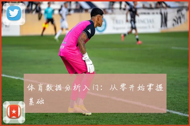 体育数据分析入门：从零开始掌握基础
