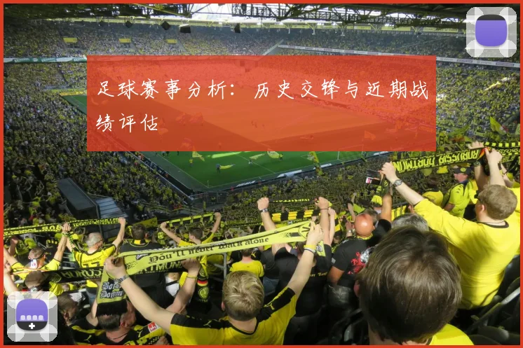 足球赛事分析：历史交锋与近期战绩评估