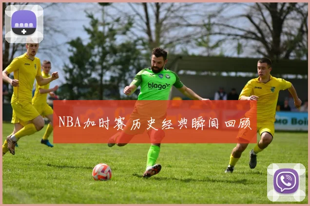 NBA加时赛历史经典瞬间回顾