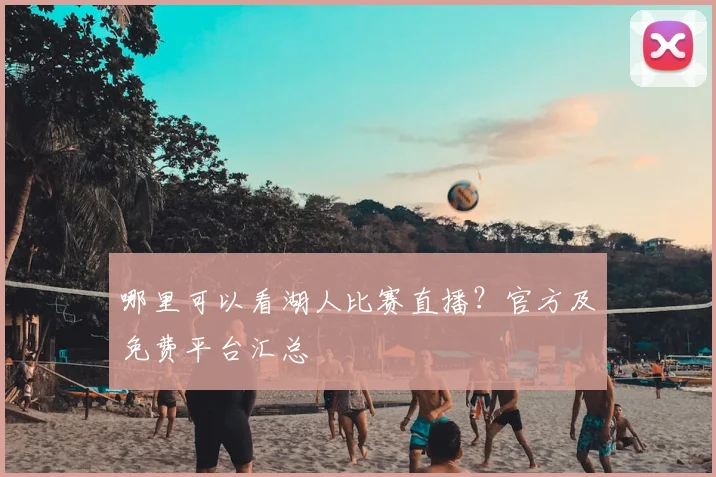 哪里可以看湖人比赛直播？官方及免费平台汇总