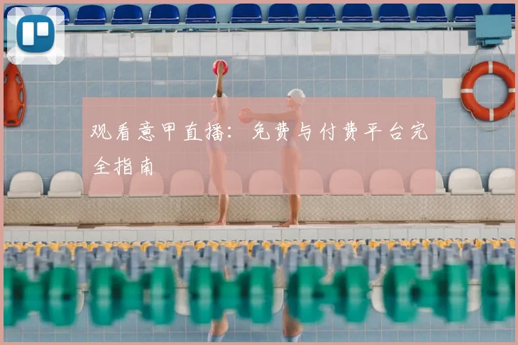 观看意甲直播：免费与付费平台完全指南