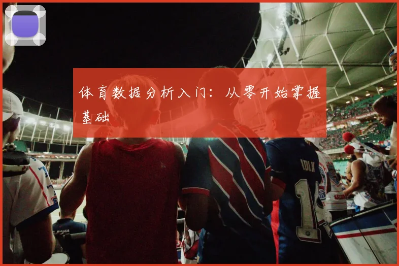 体育数据分析入门：从零开始掌握基础