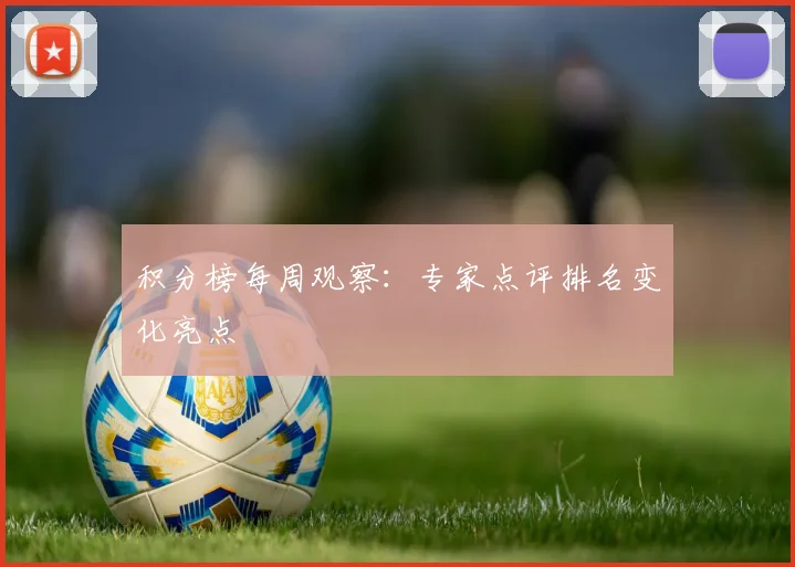 积分榜每周观察：专家点评排名变化亮点