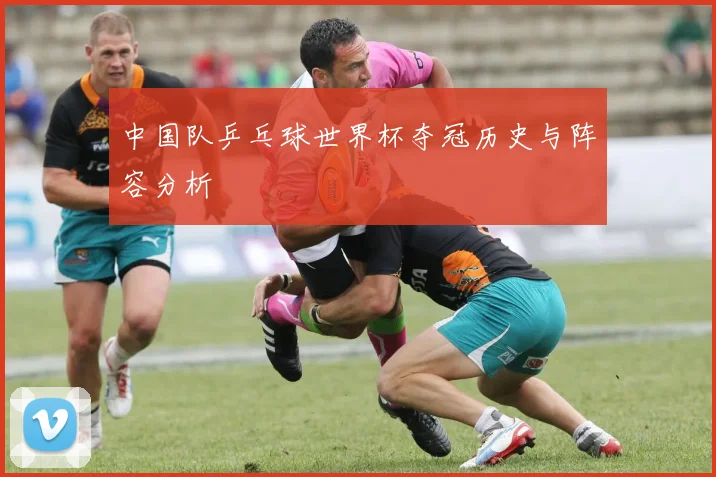 中国队乒乓球世界杯夺冠历史与阵容分析