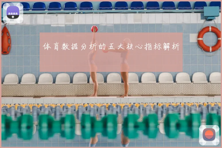 体育数据分析的五大核心指标解析
