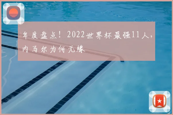年度盘点！2022世界杯最强11人，内马尔为何无缘