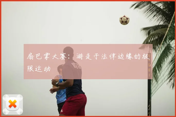 扇巴掌大赛：游走于法律边缘的极限运动