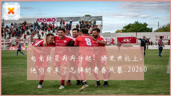 电竞新星冉冉升起！颁奖典礼上，他们带来了怎样的青春风暴_20260526085919
