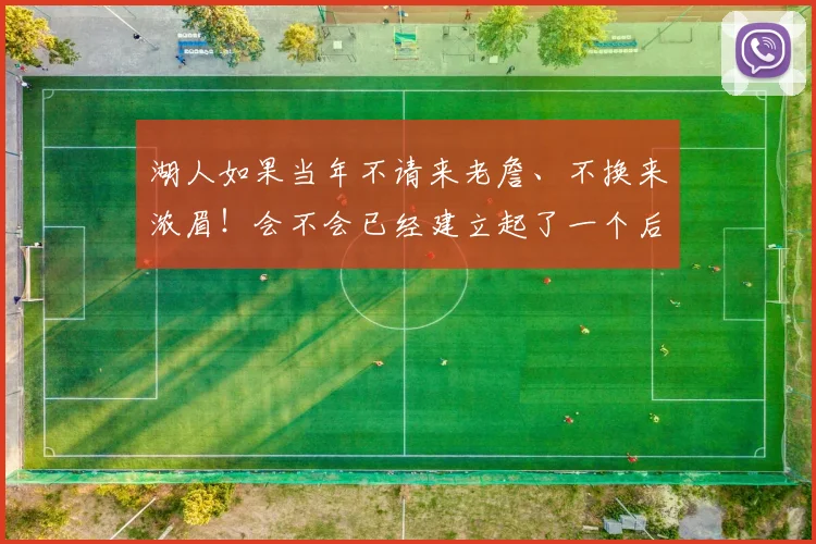 湖人如果当年不请来老詹、不换来浓眉！会不会已经建立起了一个后科比时代的湖人王朝了！ 33亮111回复