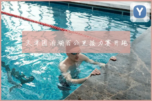 天津团泊湖百公里接力赛开跑