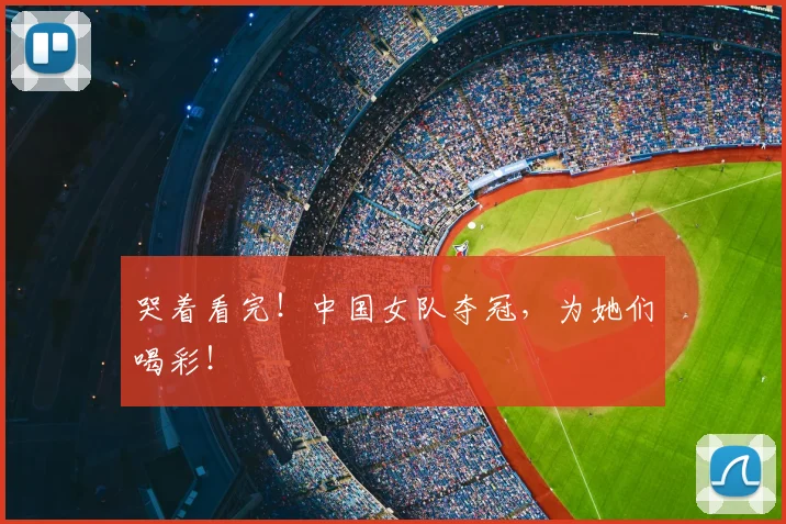 哭着看完！中国女队夺冠，为她们喝彩！