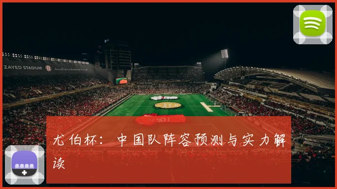尤伯杯：中国队阵容预测与实力解读