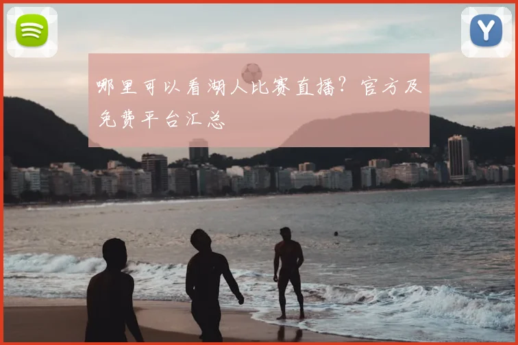 哪里可以看湖人比赛直播？官方及免费平台汇总