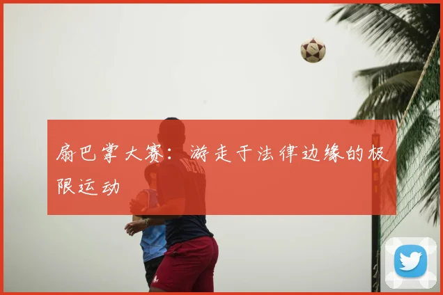 扇巴掌大赛：游走于法律边缘的极限运动