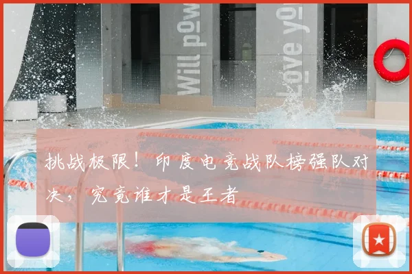 挑战极限！印度电竞战队榜强队对决，究竟谁才是王者