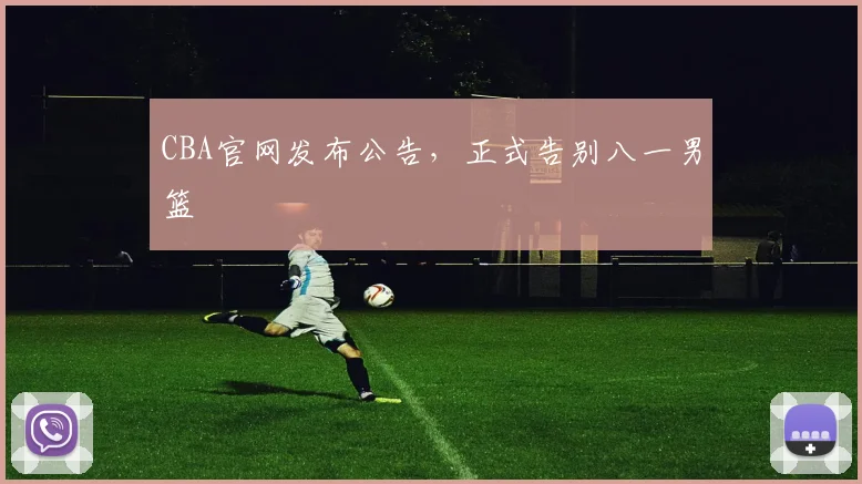 CBA官网发布公告，正式告别八一男篮