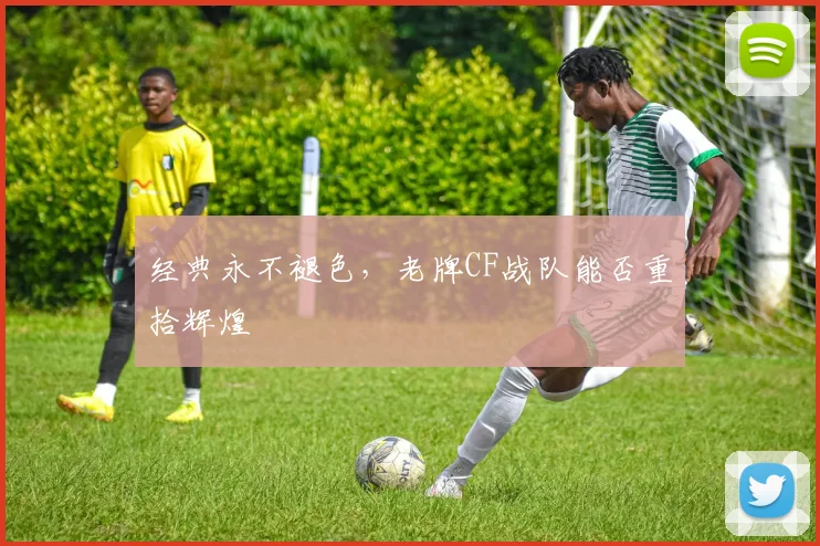 经典永不褪色，老牌CF战队能否重拾辉煌