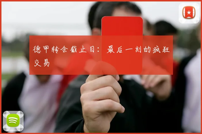 德甲转会截止日：最后一刻的疯狂交易