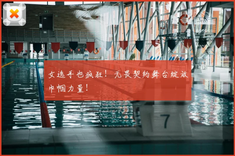 女选手也疯狂！无畏契约舞台绽放巾帼力量！