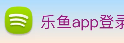 乐鱼app登录入口 logo